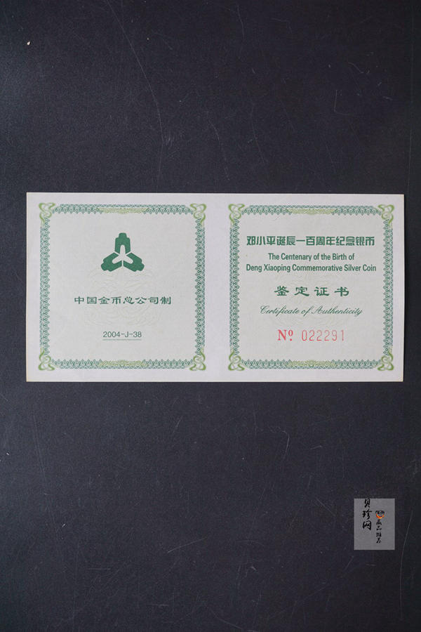 【040704】2004年邓小平诞辰100周年银纪念币1盎司精制银币