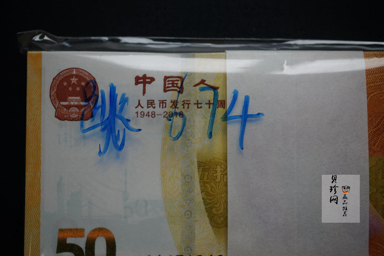 【189480】2018年人民币发行70周年整刀纪念钞