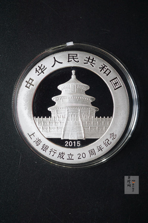 【151002】2015年上海银行成立20周年1盎司银币