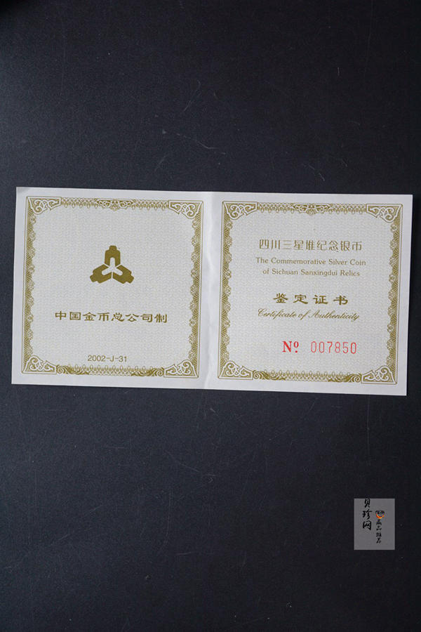 【020802】2002年四川三星堆金银纪念币-金面罩青铜人头像2盎司精制银币