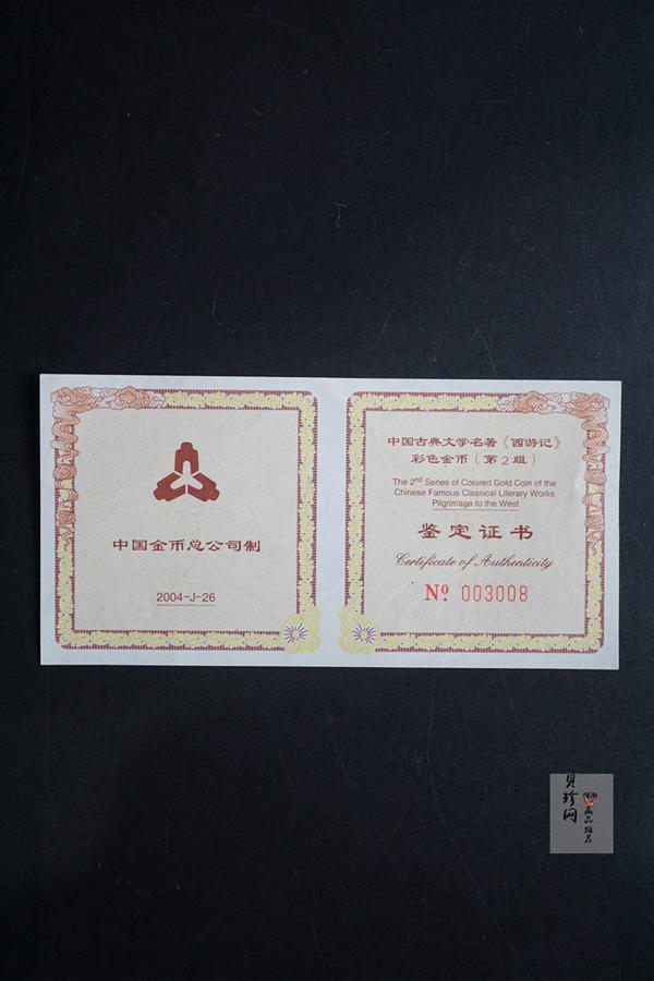 【040502】2004年中国古典文学名著——《西游记》彩色金纪念币(第2组)1/2盎司彩色精制金币