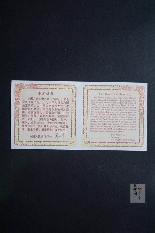 【040502】2004年中国古典文学名著——《西游记》彩色金纪念币(第2组)1/2盎司彩色精制金币