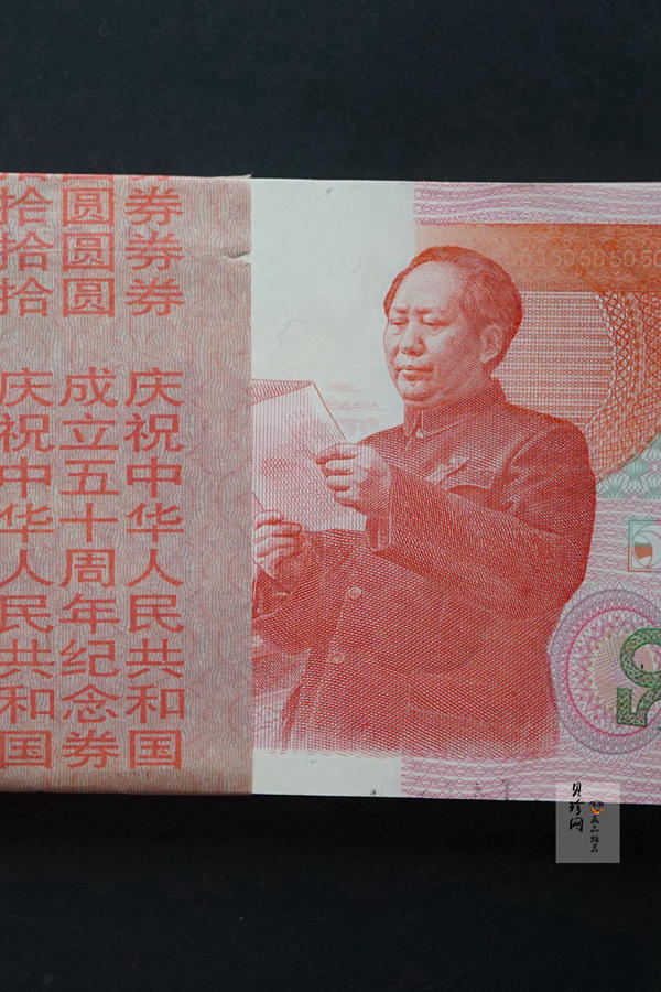 【999700】1999年中华人民共和国成立50周年建国钞整刀