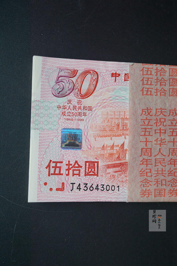 【999700】1999年中华人民共和国成立50周年建国钞整刀