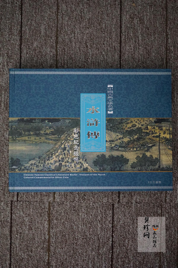 【111607】2011年中国古典文学名著《水浒传》第（3）组-忠义堂1公斤精制彩银币