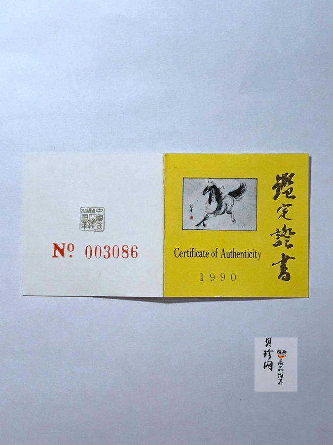 【900204】1990中国庚午（马）年-奔马图8克精制金币