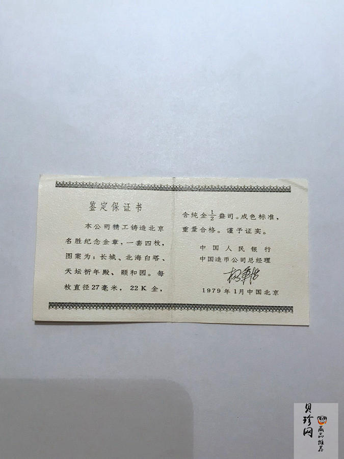 【799030】1979年1/2盎司北京风景名胜17克金章四枚一套
