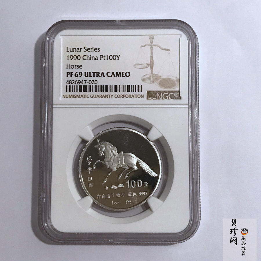 【900209】1990中国庚午（马）年金银铂纪念币-张大千《唐马图》1盎司精制铂币