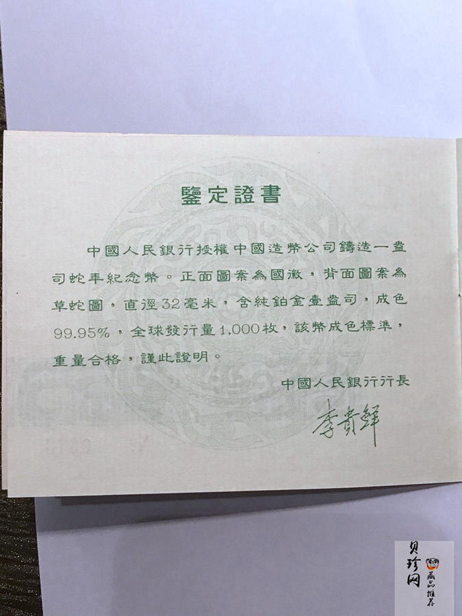 【890209】1989中国己巳（蛇）年1盎司精制铂币