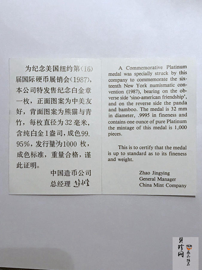 【871111】1987年中美友好1盎司铂章