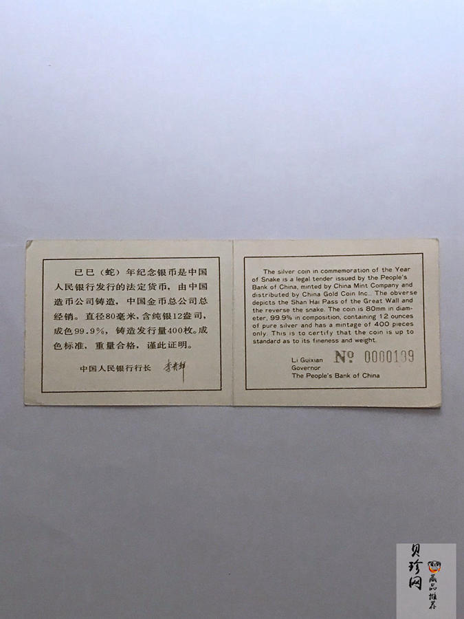 【890205】1989中国己巳（蛇）年12盎司精制银币