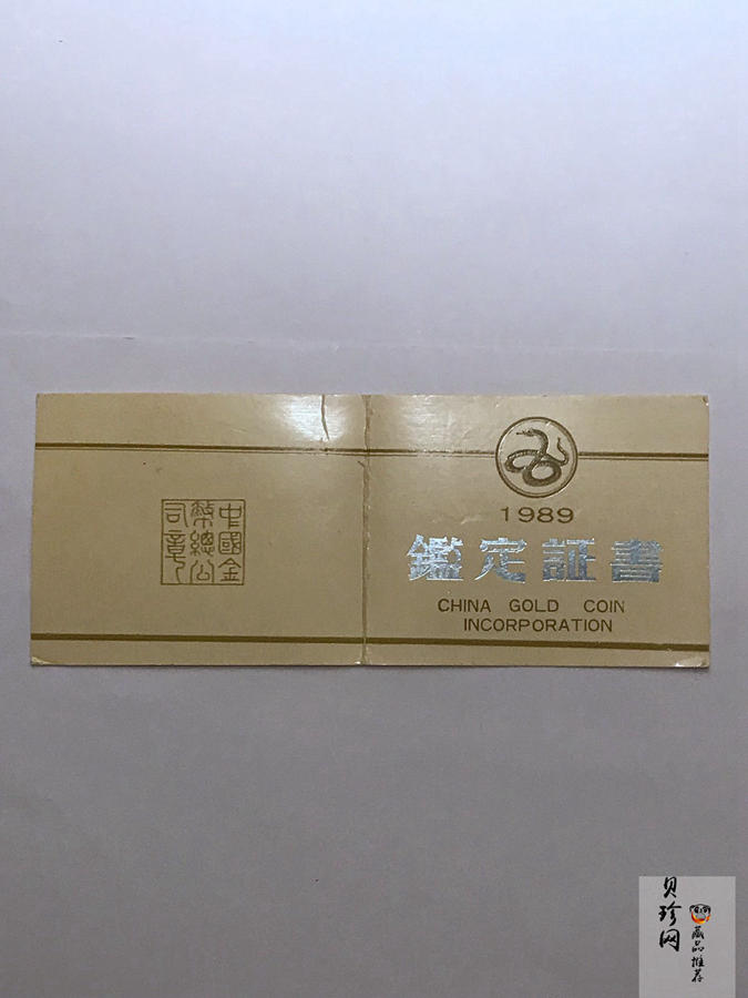 【890205】1989中国己巳（蛇）年12盎司精制银币