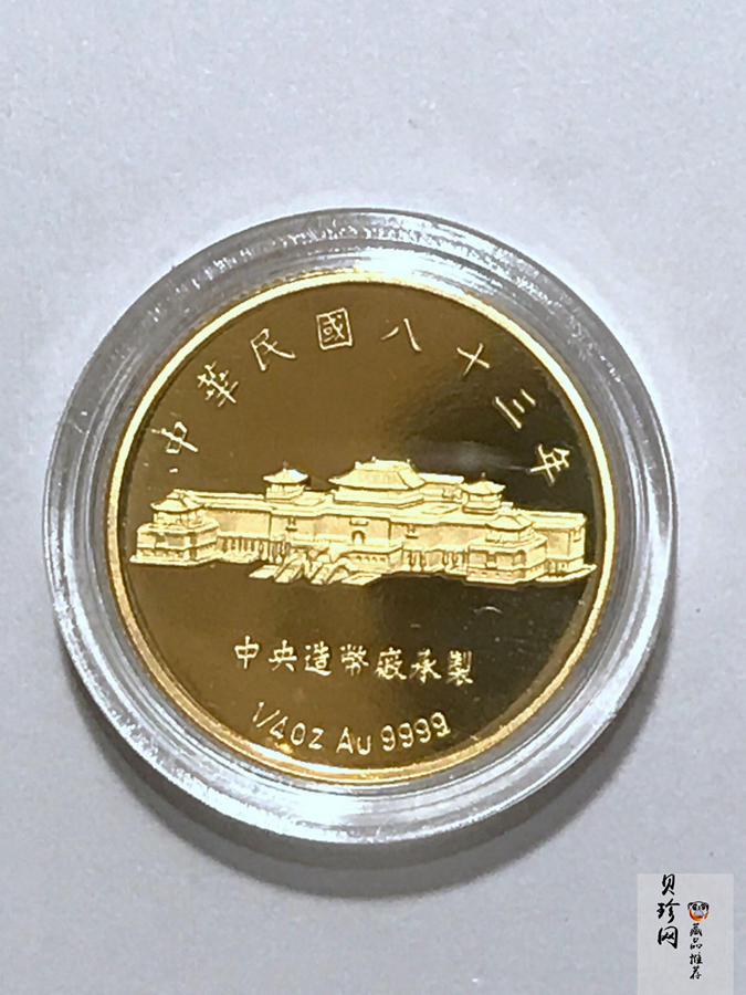 【829040】中国民国八十三年1盎司+1/4盎司金银纪念章