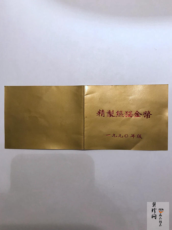 【909020】1990版熊猫精制金币五枚一套