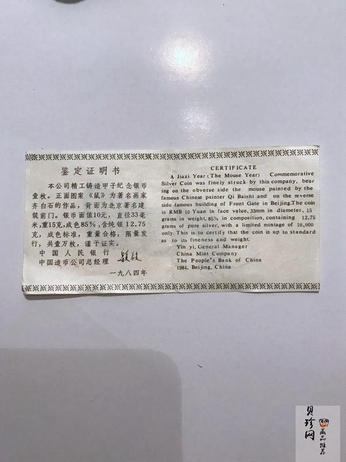 【840202】1984中国甲子（鼠）年-鼠与秋实15克精制银币