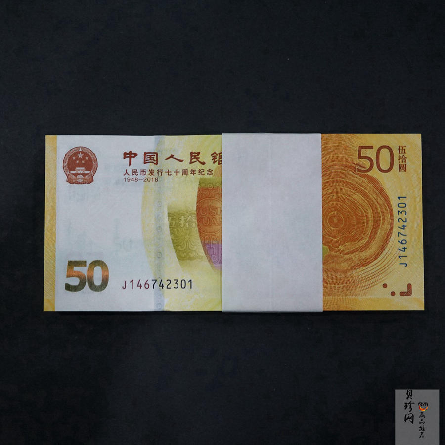 【189480】2018年人民币发行70周年整刀纪念钞
