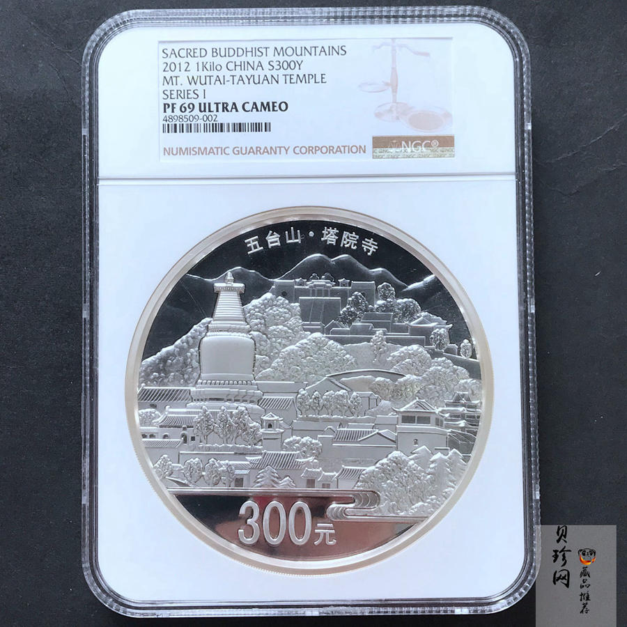 【120404】2012年中国佛教圣地-五台山 塔院寺1公斤精制银币
