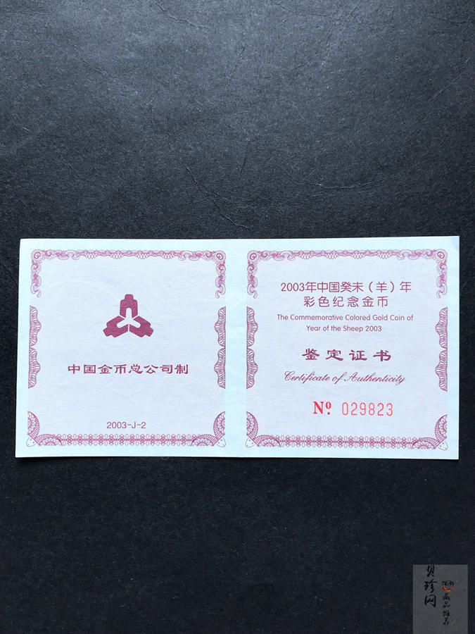 【030205】2003中国癸未（羊）年金纪念币1/10盎司彩色精制金币