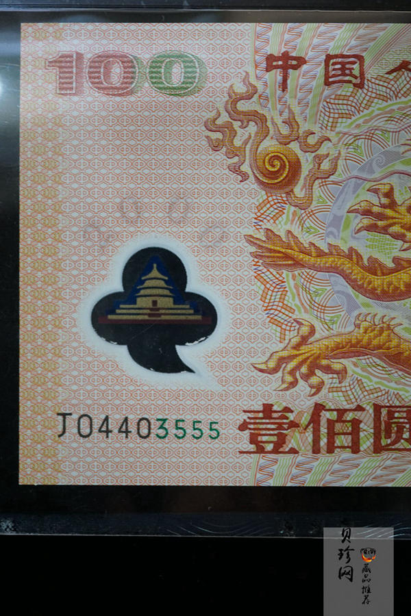 【009090】2000年迎接新世纪纪念龙钞