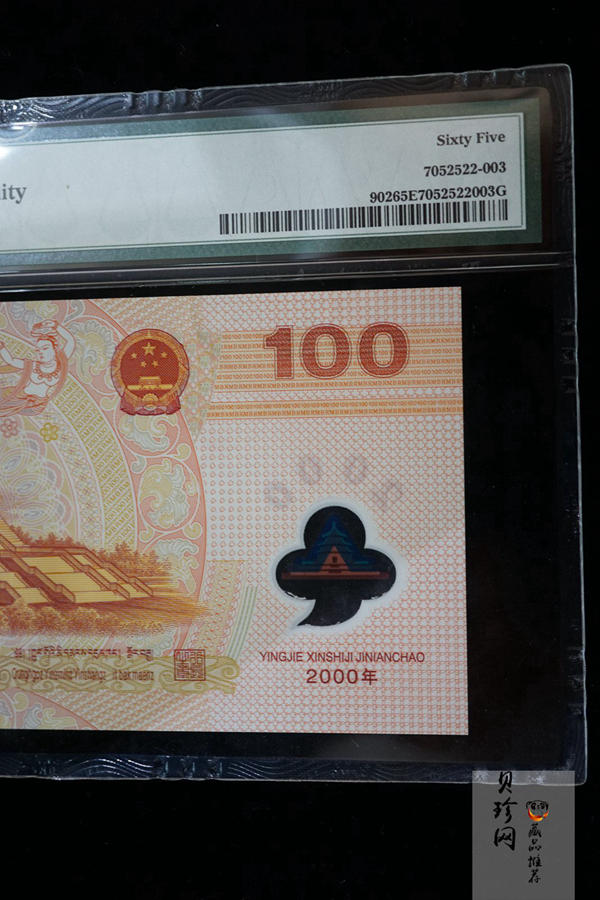【009090】2000年迎接新世纪纪念龙钞