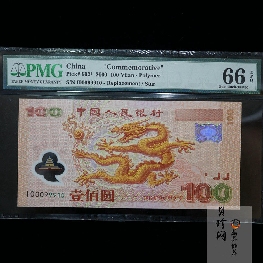 【009090】2000年迎接新世纪纪念龙钞