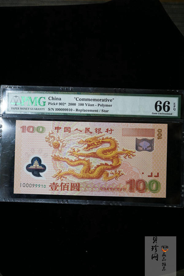 【009090】2000年迎接新世纪纪念龙钞