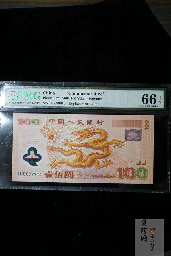 【009090】2000年迎接新世纪纪念龙钞