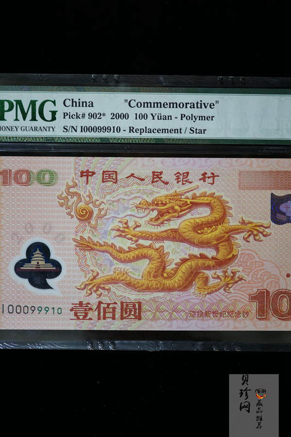 【009090】2000年迎接新世纪纪念龙钞