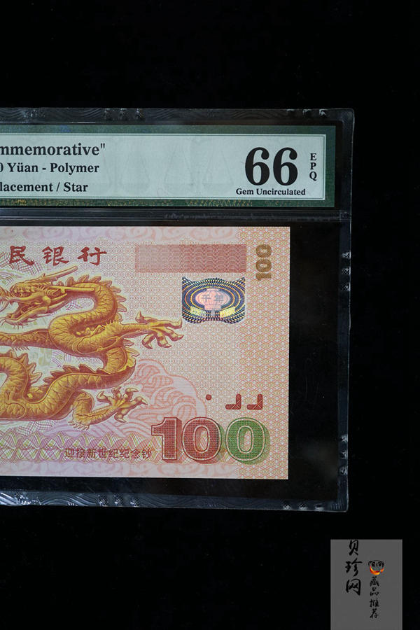 【009090】2000年迎接新世纪纪念龙钞