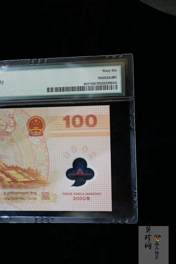 【009090】2000年迎接新世纪纪念龙钞