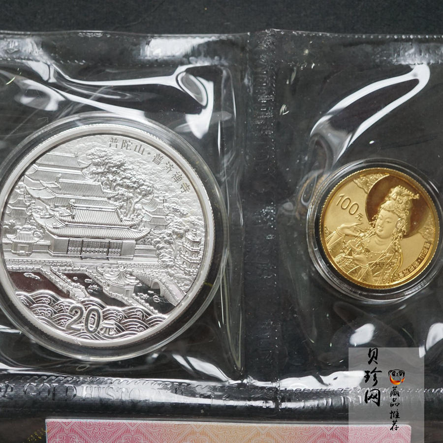 【139100】2013年佛教圣地（普陀山）精制金银币2枚一套