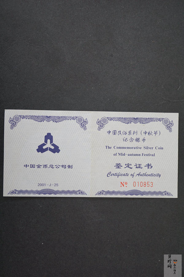 【010801】2001年中国民俗——中秋节纪念银币-花好月圆1盎司精制银币