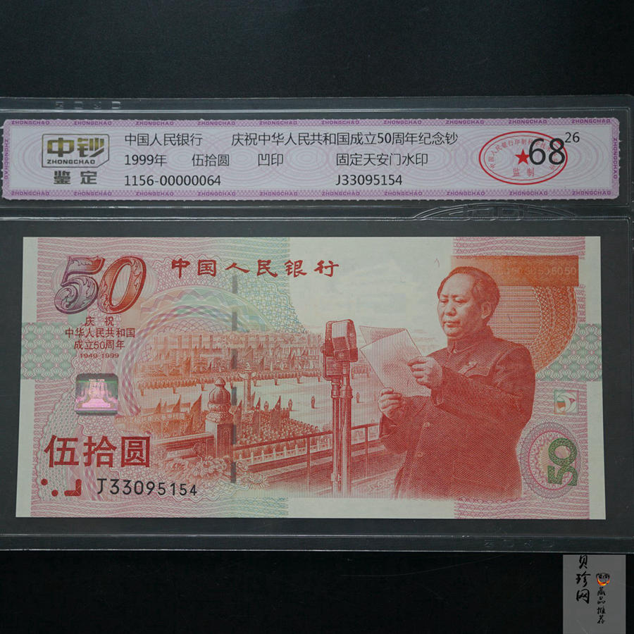 【999100】1999年建国钞
