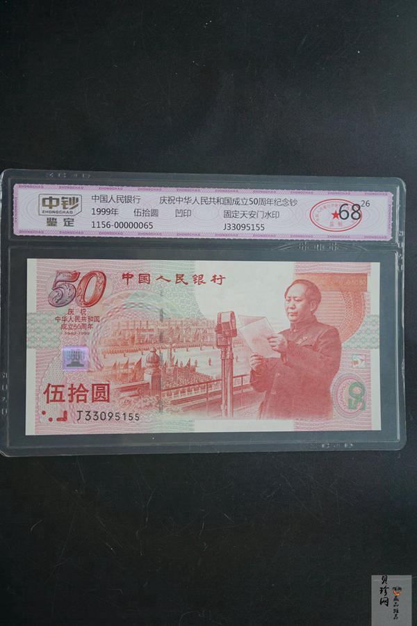 【999100】1999年建国钞