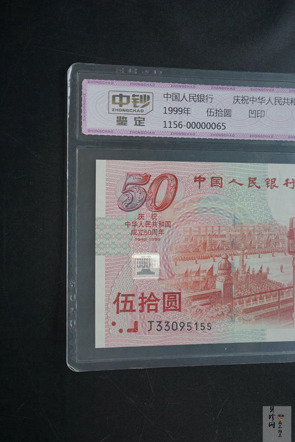 【999100】1999年建国钞