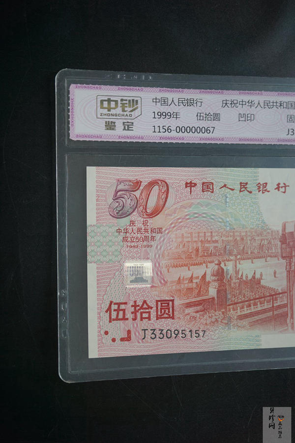 【999100】1999年建国钞