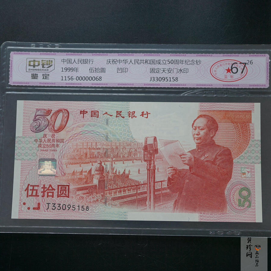 【999100】1999年建国钞