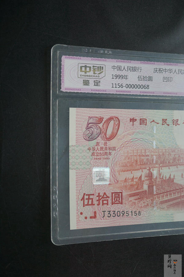 【999100】1999年建国钞