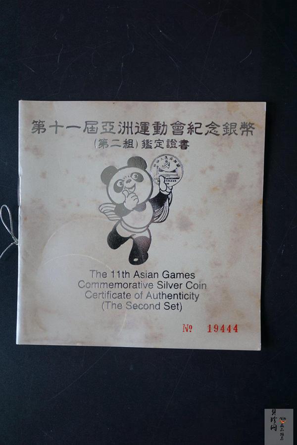 【909330】1990年第11届亚运会（第2组）-27克精制银币四枚一套