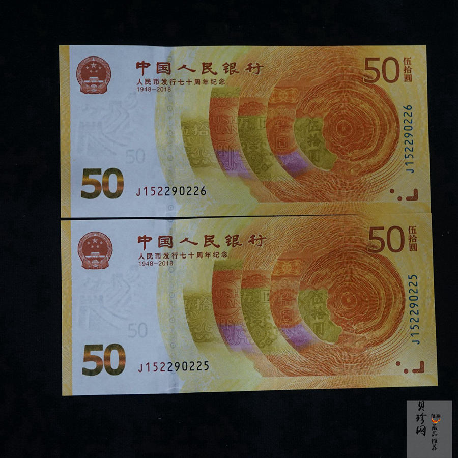 【189530】2018年人民币发行70周年纪念钞2枚一套
