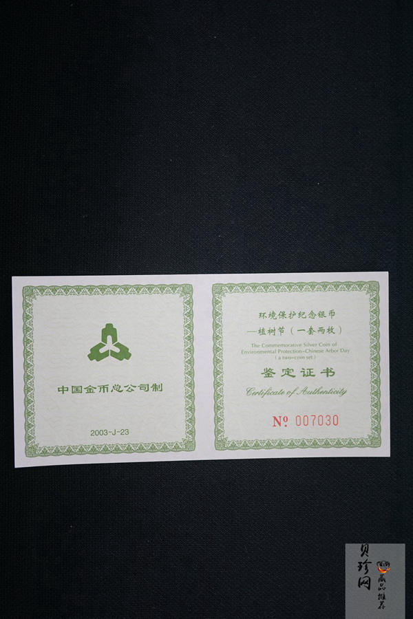 【039190】2003年环境保护——植树节1盎司精制银币2枚一套