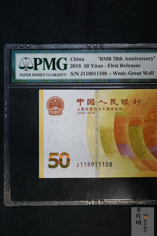 【189450】2018年人民币发行70周年纪念钞