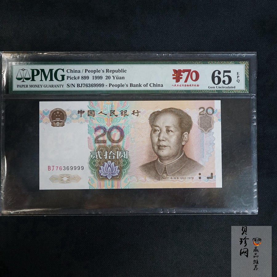 【999190】1999年20元狮子号9999PMG65EPQ