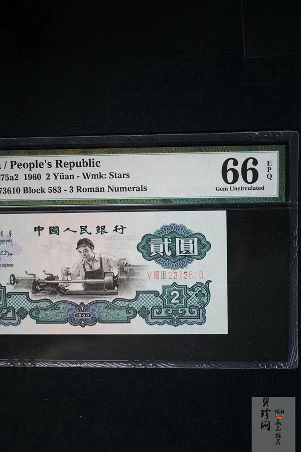 【609010】1960年2元车工（五星）