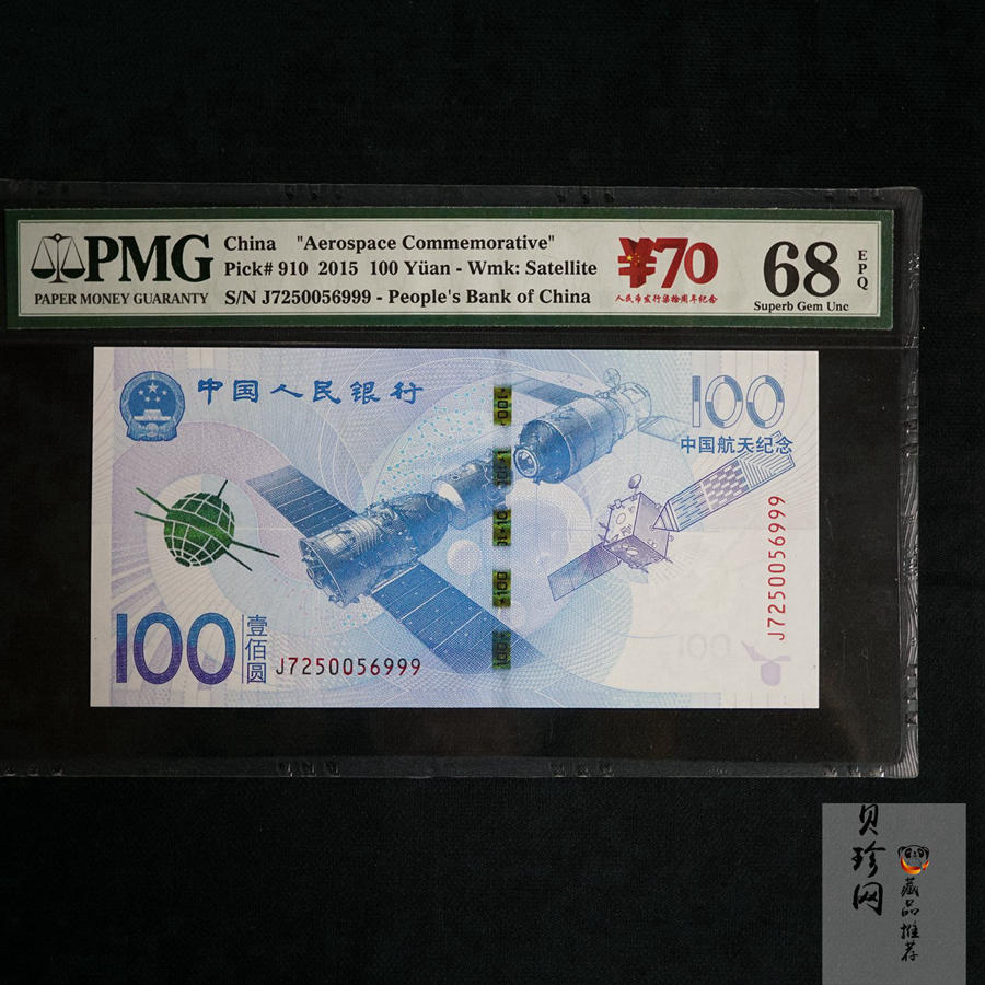 【159370】2015年中国人民银行航天纪念钞