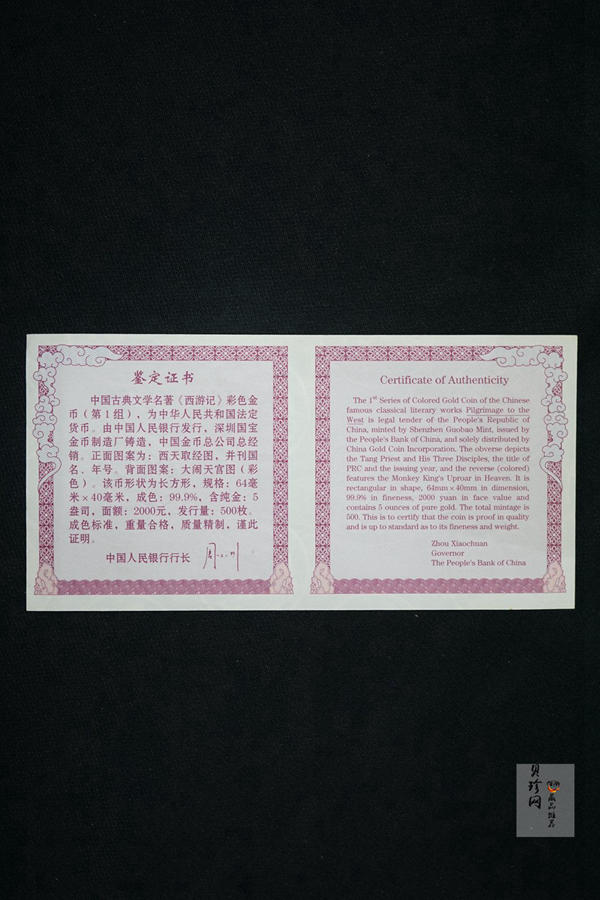 【030801】2003年中国古典文学名著——《西游记》彩色金纪念币（第1组）-大闹天宫5盎司长方形
