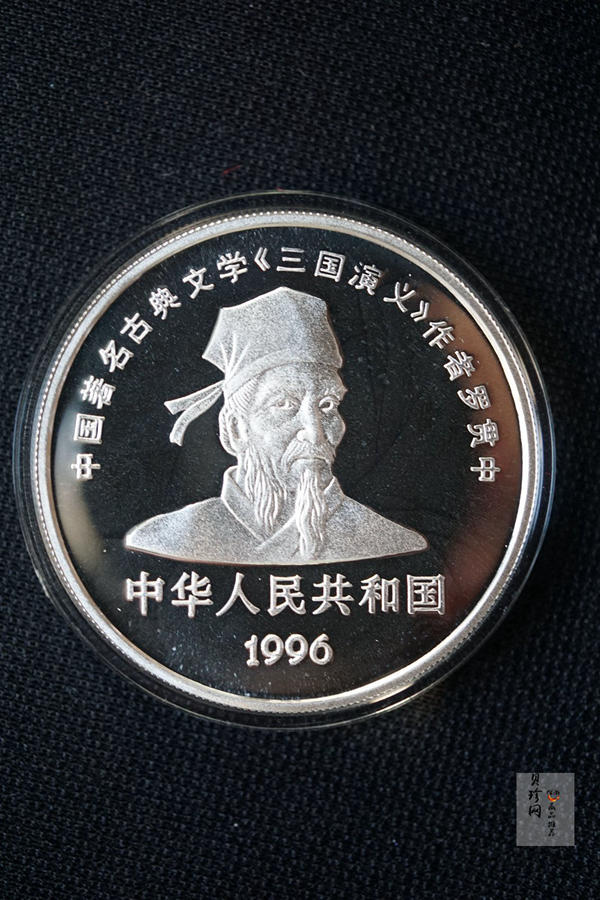 【969090】1996年中国古典文学名著《三国演义》银纪念币（第2组）27克精制银币四枚一套