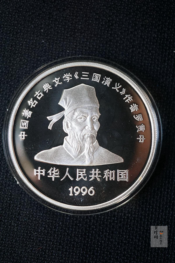 【969090】1996年中国古典文学名著《三国演义》银纪念币（第2组）27克精制银币四枚一套