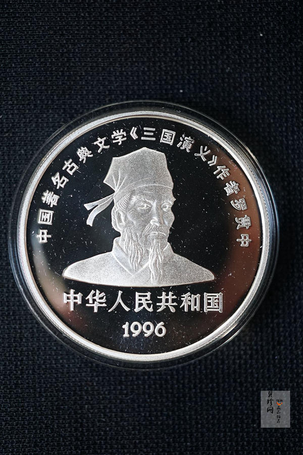 【969090】1996年中国古典文学名著《三国演义》银纪念币（第2组）27克精制银币四枚一套