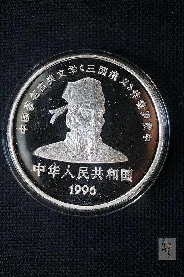 【969090】1996年中国古典文学名著《三国演义》银纪念币（第2组）27克精制银币四枚一套